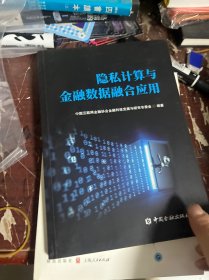 隐私计算与金融数据融合应用