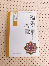 中华大国学经典文库：福乐智慧 维吾尔族古典长诗