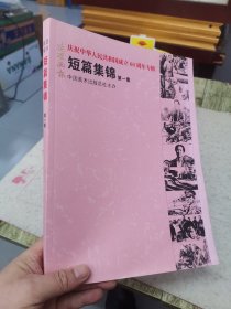 连环画报短篇集锦（第一集）（庆祝中华人民共和国60周年专辑）