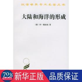 大陆和海洋的形成 科技综合 [德]阿.魏根纳  新华正版