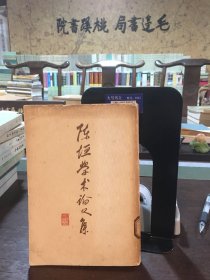 陈恒学术论文集