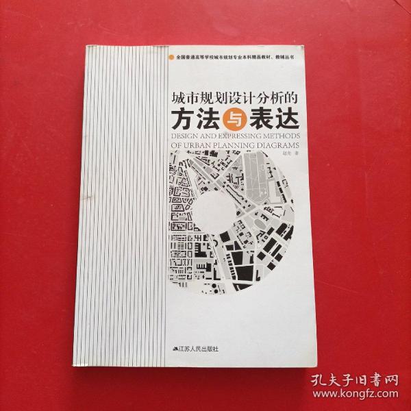 全国普通高等学校城市规划专业本科精品教材·教辅丛书：城市规划设计分析的方法与表达