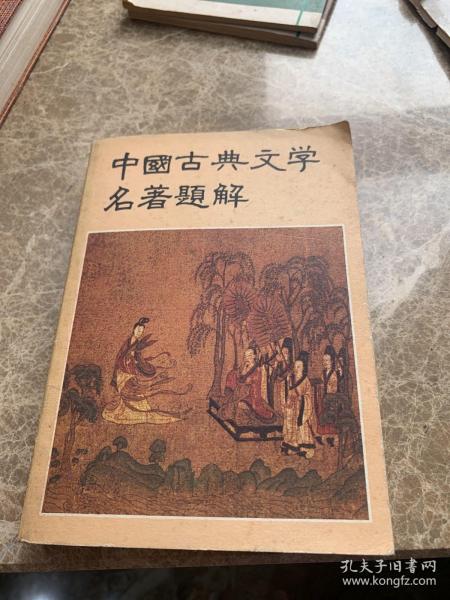中国古典文学名著题解