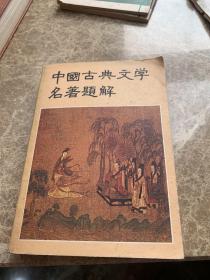 中国古典文学名著题解