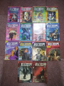 科幻世界 2000年 1～12期 + 增刊春季号、夏季号 （14册合售）