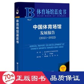 体育场馆蓝皮书：中国体育场馆发展报告（2021~2022）