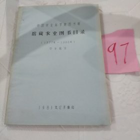 馆藏农业图书目录