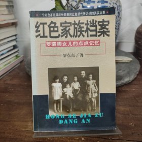 红色家族档案:罗瑞卿女儿的点点记忆