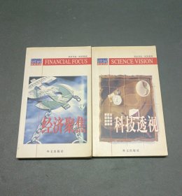 英语书房·时事系列：经济聚焦、科技透视（两册合售）