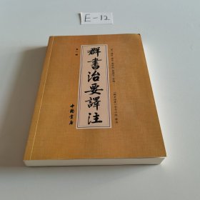 群书治要译注（全注全译 简体版  全十册 五十卷完整本，净空法师等担任顾问、刘余莉教授主编）