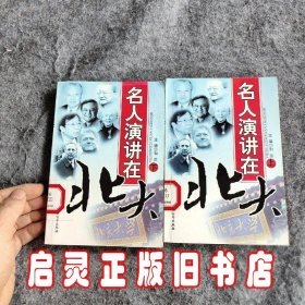 名人演讲在北大  上下册