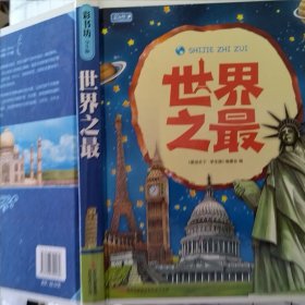 世界之最