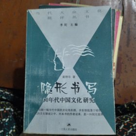 隐形书写：90年代中国文化研究