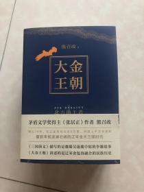 大金王朝（平装版茅盾文学奖得主《张居正》作者熊召政重磅长篇历史小说再现辽宋金大三国争