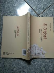 初心弥坚：中国农业大学许党报国的红色故事    原版内页全新