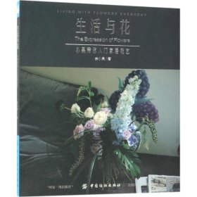 生活与花：小果带你入门家居花艺