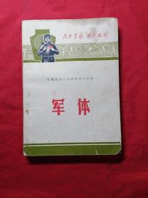 安徽省中小学教师参考资料：军体(**毛彩像)