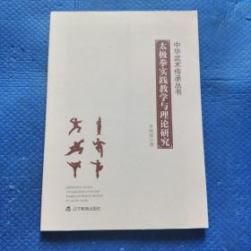 中华武术传承丛书，太极拳实践教学与理论研究【315】