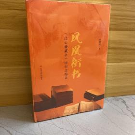 凤凰衔书：“过云楼藏书”回归江南记