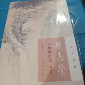 叶嘉莹说初盛唐诗（迦陵说诗·附音频）