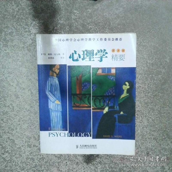 心理学精要   美 迈尔斯 MyersD C 著 黄希庭译 人民邮电出版社