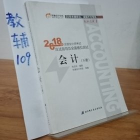 注册会计师2018教材东奥轻松过关1应试指导及全真模拟测试 会计 上下册