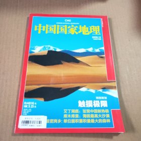 中国国家地理2008第12期（总第578期）特别策划:触摸极限