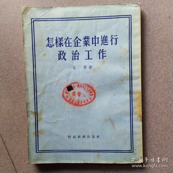 怎样在企业中进行政治工作(1955年一版一印)