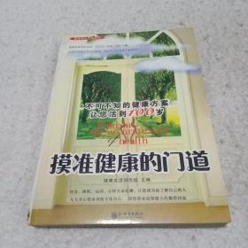 摸准健康的门道：不可不知的健康方案让你活到100岁