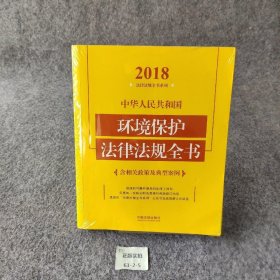 【正版二手】中华人民共和国环境保护法律法规全书（含相关政策及典型案例）（2018年版）