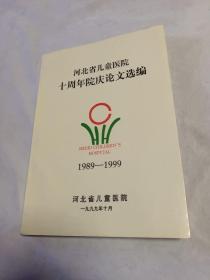 河北省儿童医院十周年院庆论文选编