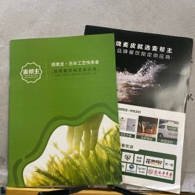 企业宣传册：麦帮主～烧麦皮百年工艺传承者（16开全彩铜版纸印刷共14页合订）.附赠烧麦皮就选麦帮主宣传单一张