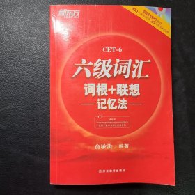 新东方·六级词汇词根+联想记忆法