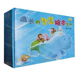 成長的智慧繪本系列(共10冊)(精)