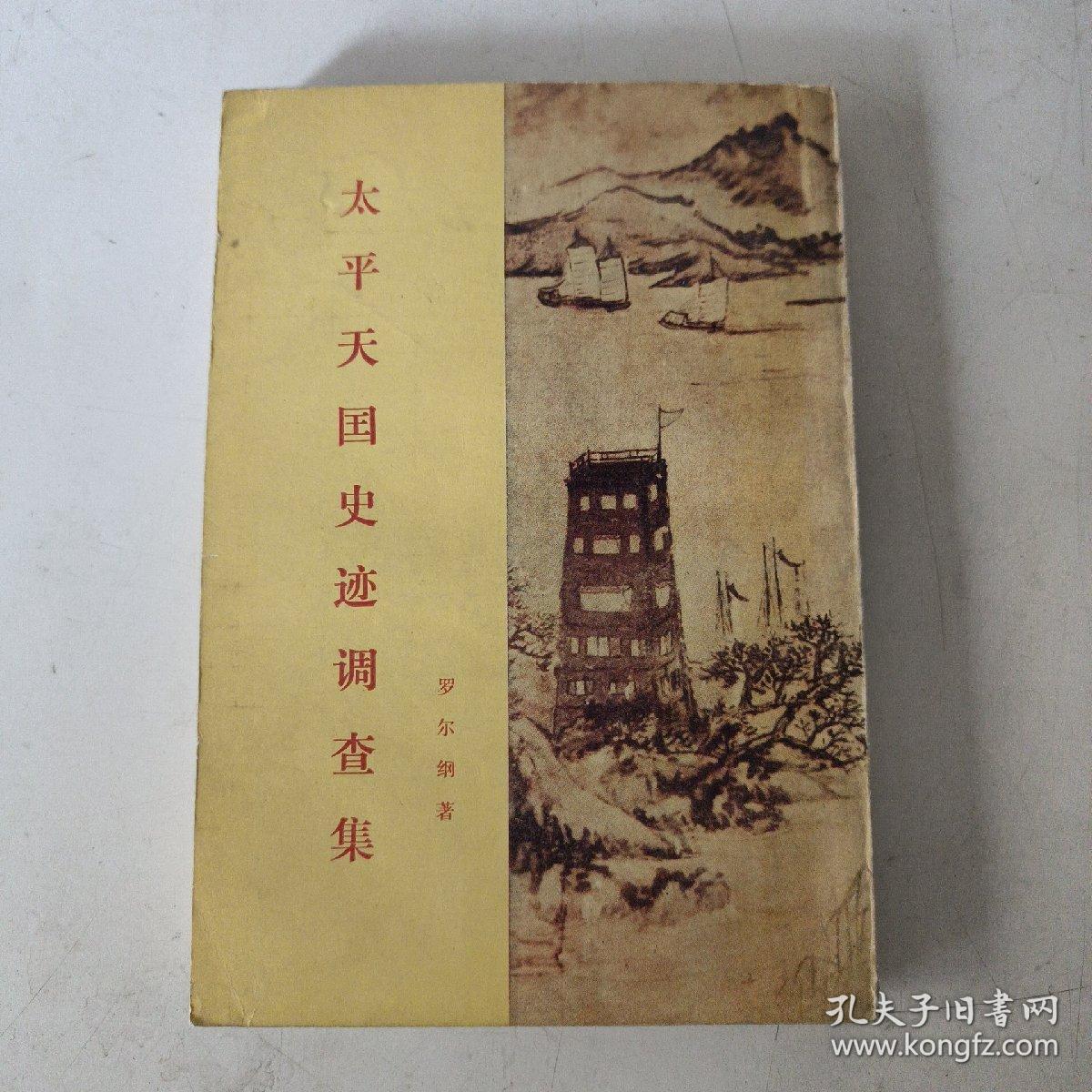 太平天国史记调查集