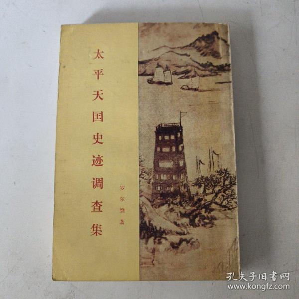 太平天国史记调查集