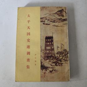 太平天国史记调查集
