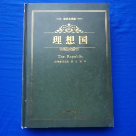 经典哲学系列：理想国 [古希腊]柏拉图 著 重庆出版社（16开精装）