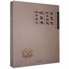 【正版新书】吕思勉经子解题