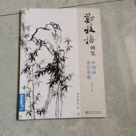 郑板桥画集