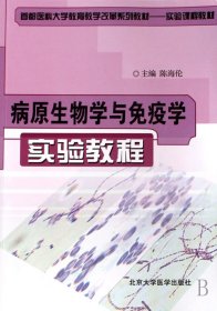 病原生物学与免疫学实验教程