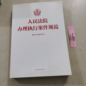 人民法院办理执行案件规范