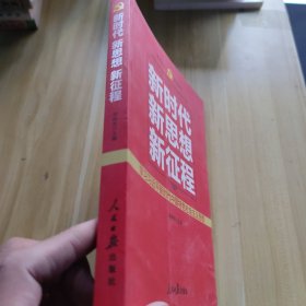 新时代 新思想 新征程