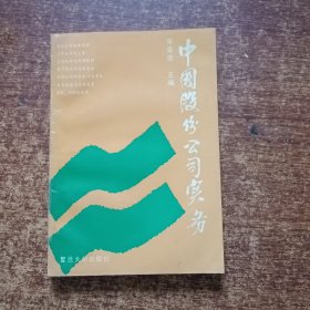 中国股份公司实务