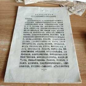 中共徐水县委组织部关于八三年度发展新党员工作情况的总结报告 16开油印3页