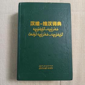 汉维-维汉词典