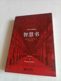 智慧书（北大辜正坤教授主译，中英对照，插图典藏本）