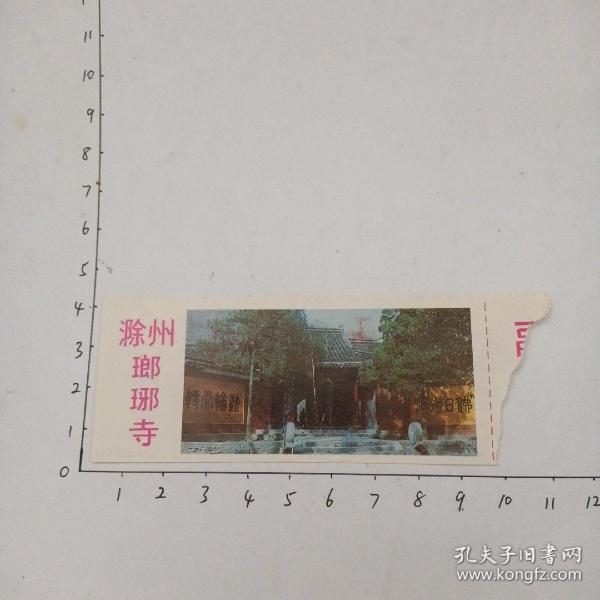 滁州琅琊寺