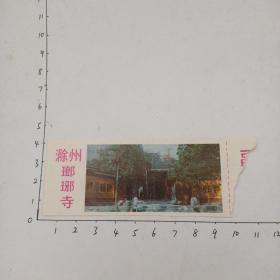 滁州琅琊寺