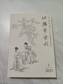 红楼梦学刊2023 1